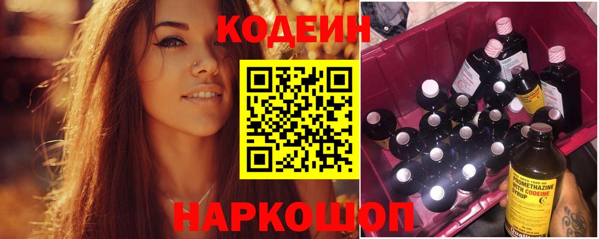 Codein напиток Lean (лин) Тайшет