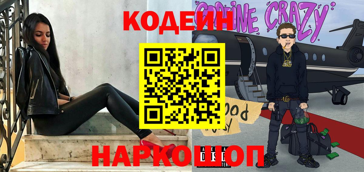 Codein Purple Drank  Вход с VPN  Тайшет 